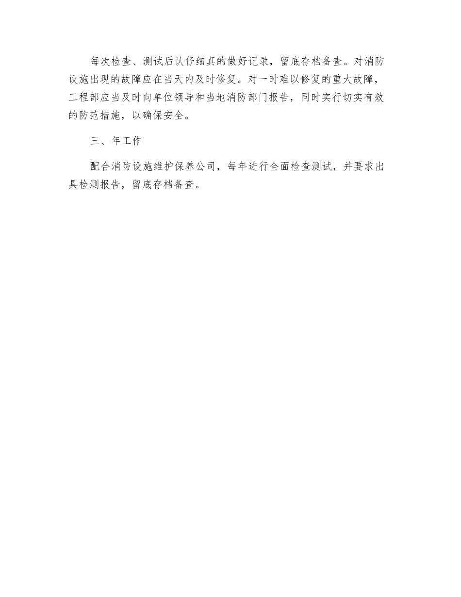 自动消防设施的检查维护规定_第2页