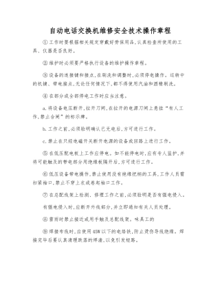 自动电话交换机维修安全技术操作规程
