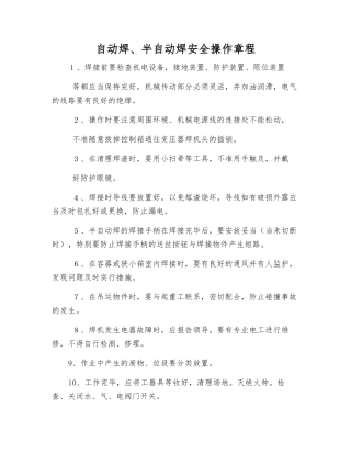 自动焊、半自动焊安全操作规程