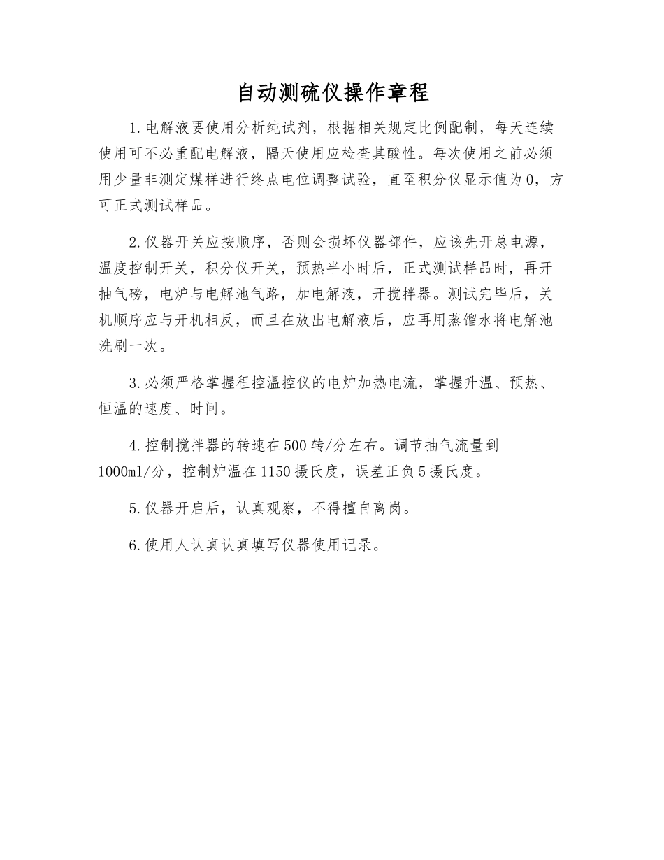 自动测硫仪操作规程_第1页