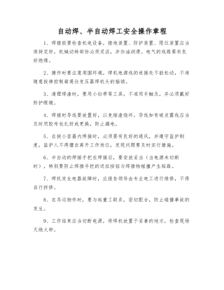 自动焊、半自动焊工安全操作规程