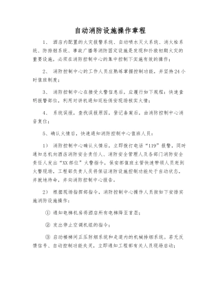 自动消防设施操作规程