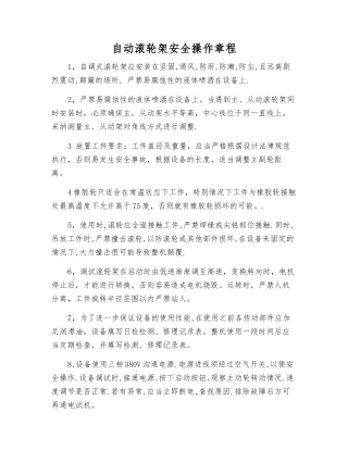 自动滚轮架安全操作规程