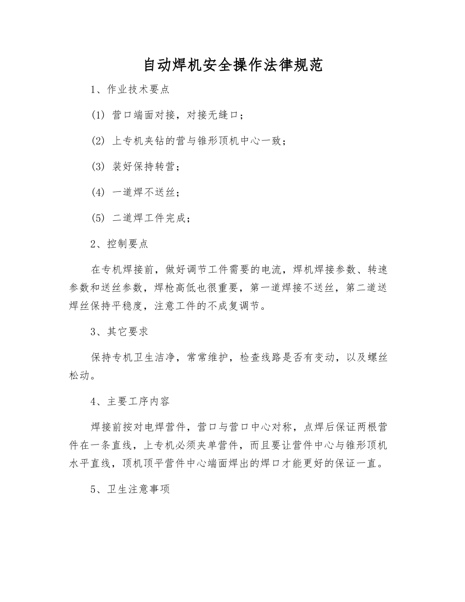 自动焊机安全操作规范_第1页