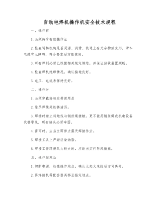 自动电焊机操作机安全技术规程