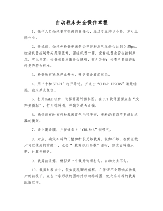 自动裁床安全操作规程