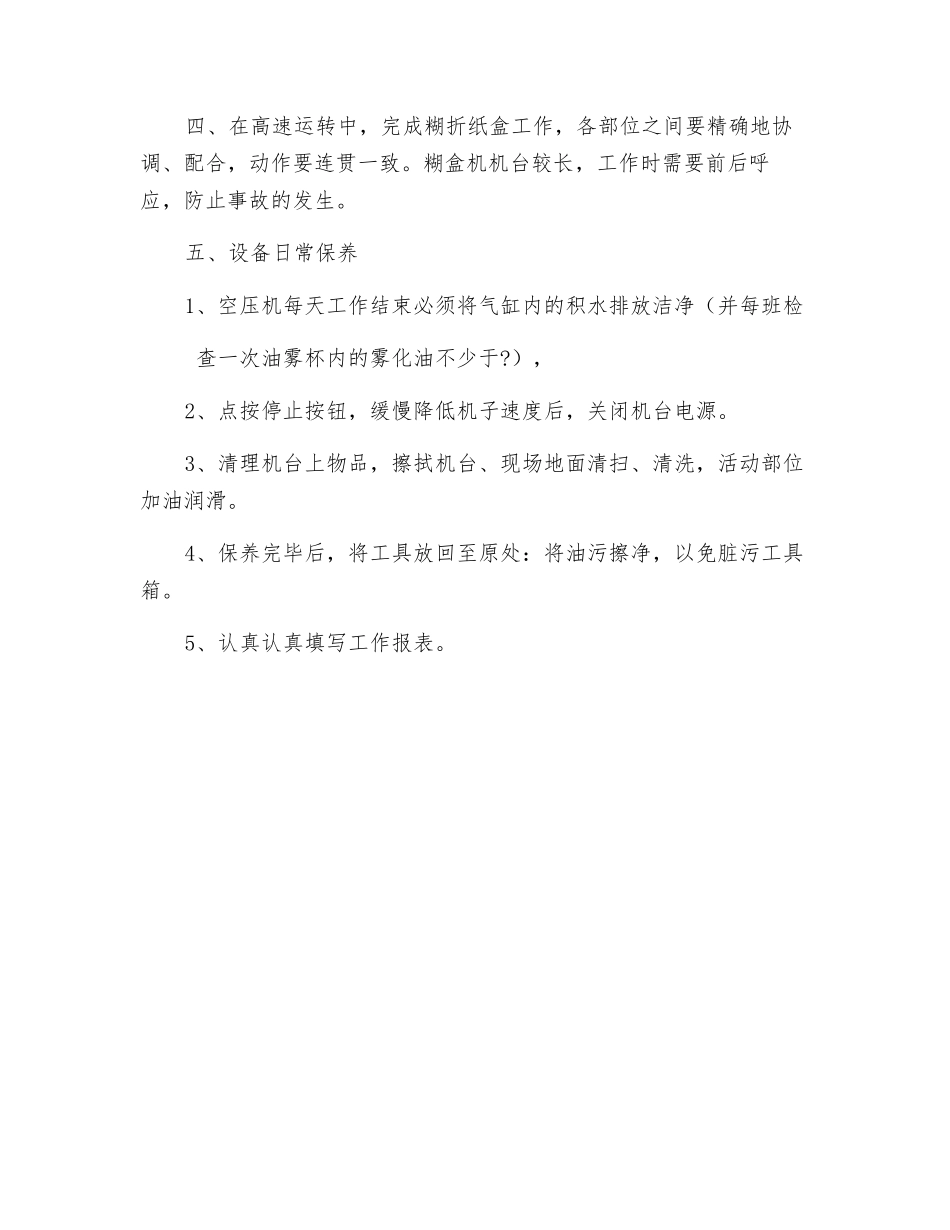 自动糊盒机安全操作规程_第2页