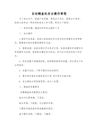 自动糊盒机安全操作规程