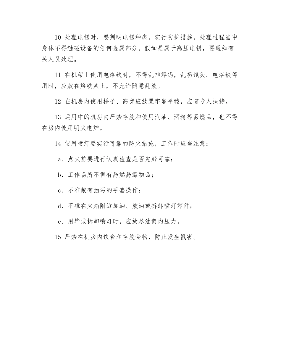 自动电话交换机维修安全操作规程_第2页