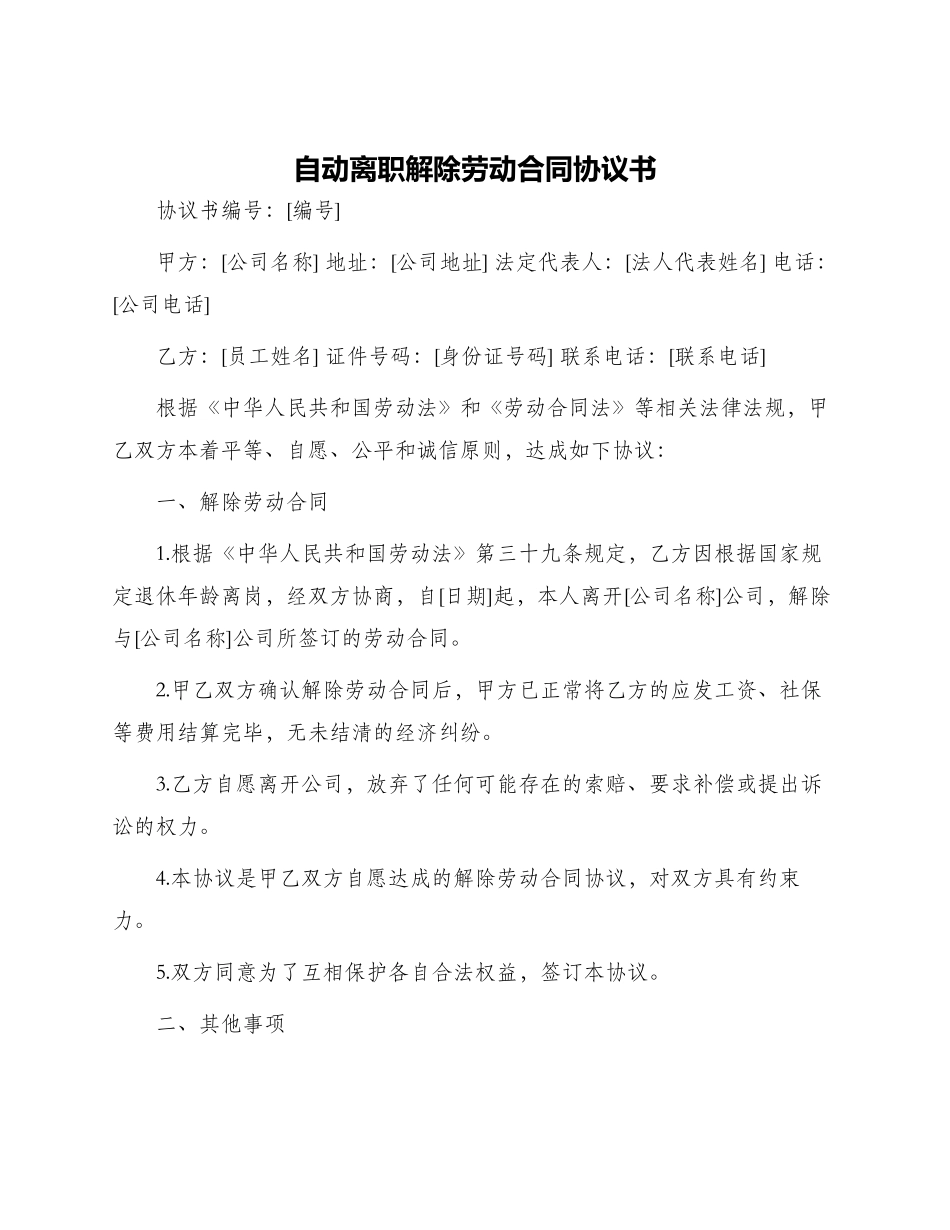 自动离职解除劳动合同协议书_第1页