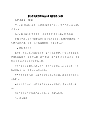 自动离职解除劳动合同协议书