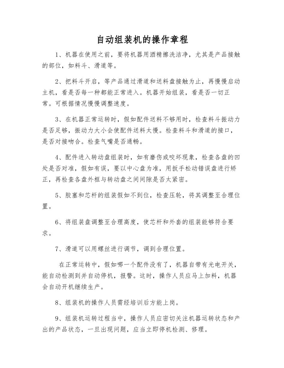 自动组装机的操作规程_第1页