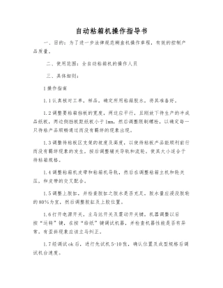 自动粘箱机操作指导书