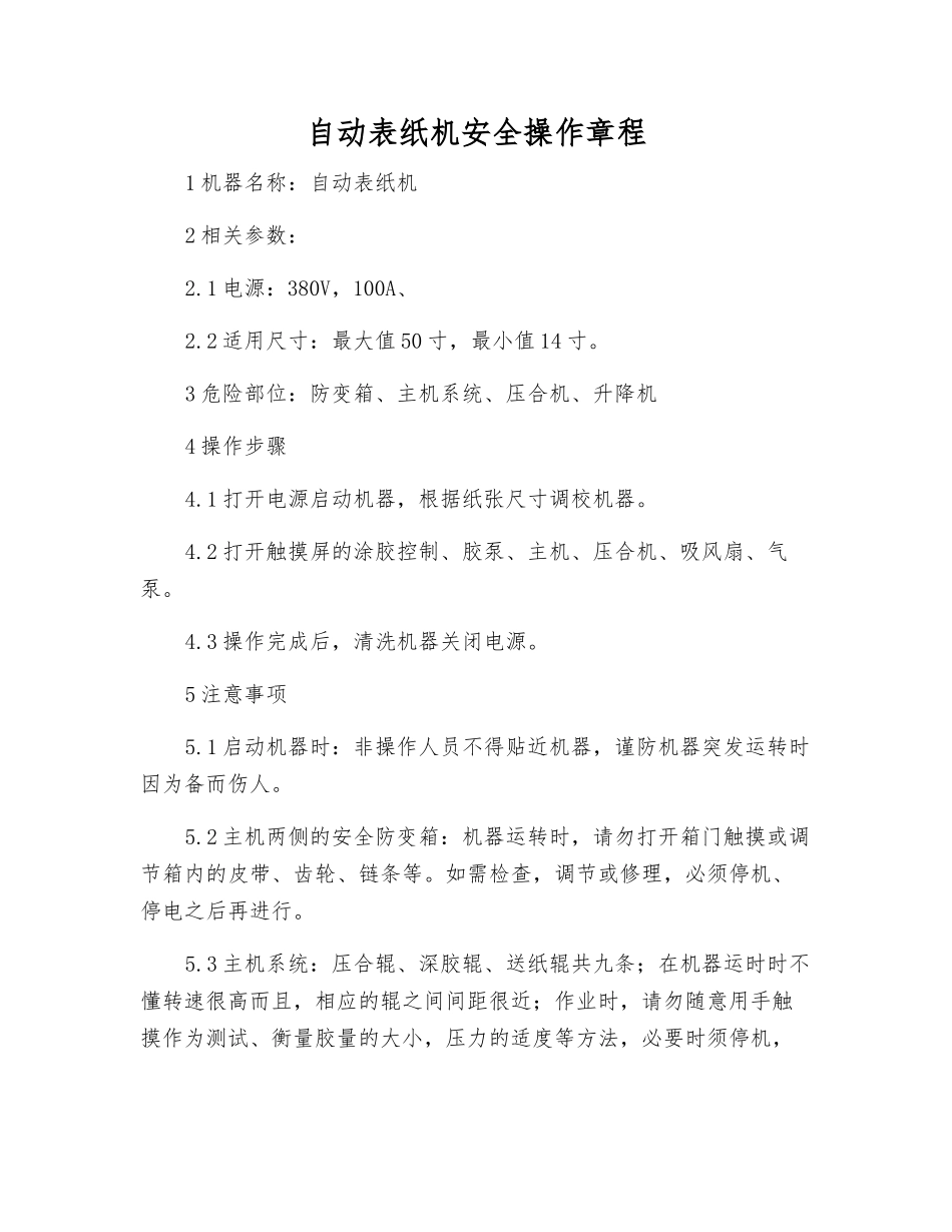自动表纸机安全操作规程_第1页