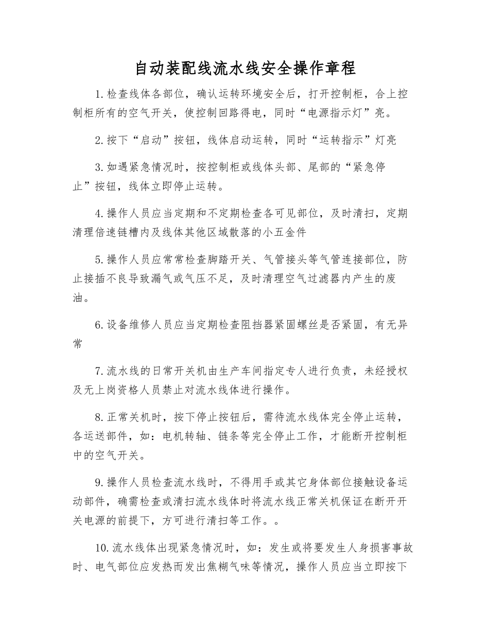 自动装配线流水线安全操作规程_第1页