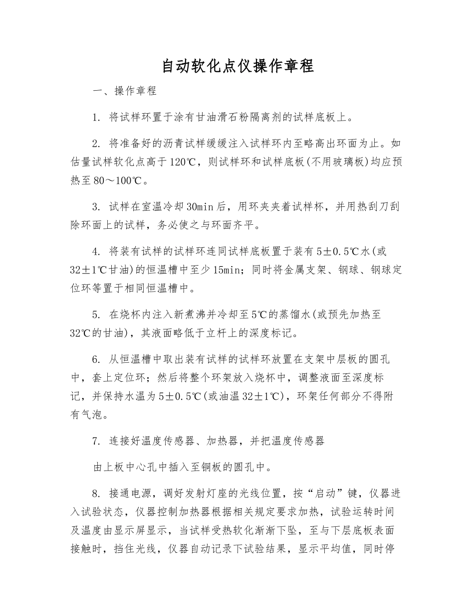 自动软化点仪操作规程_第1页