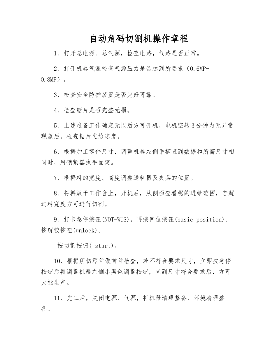 自动角码切割机操作规程_第1页