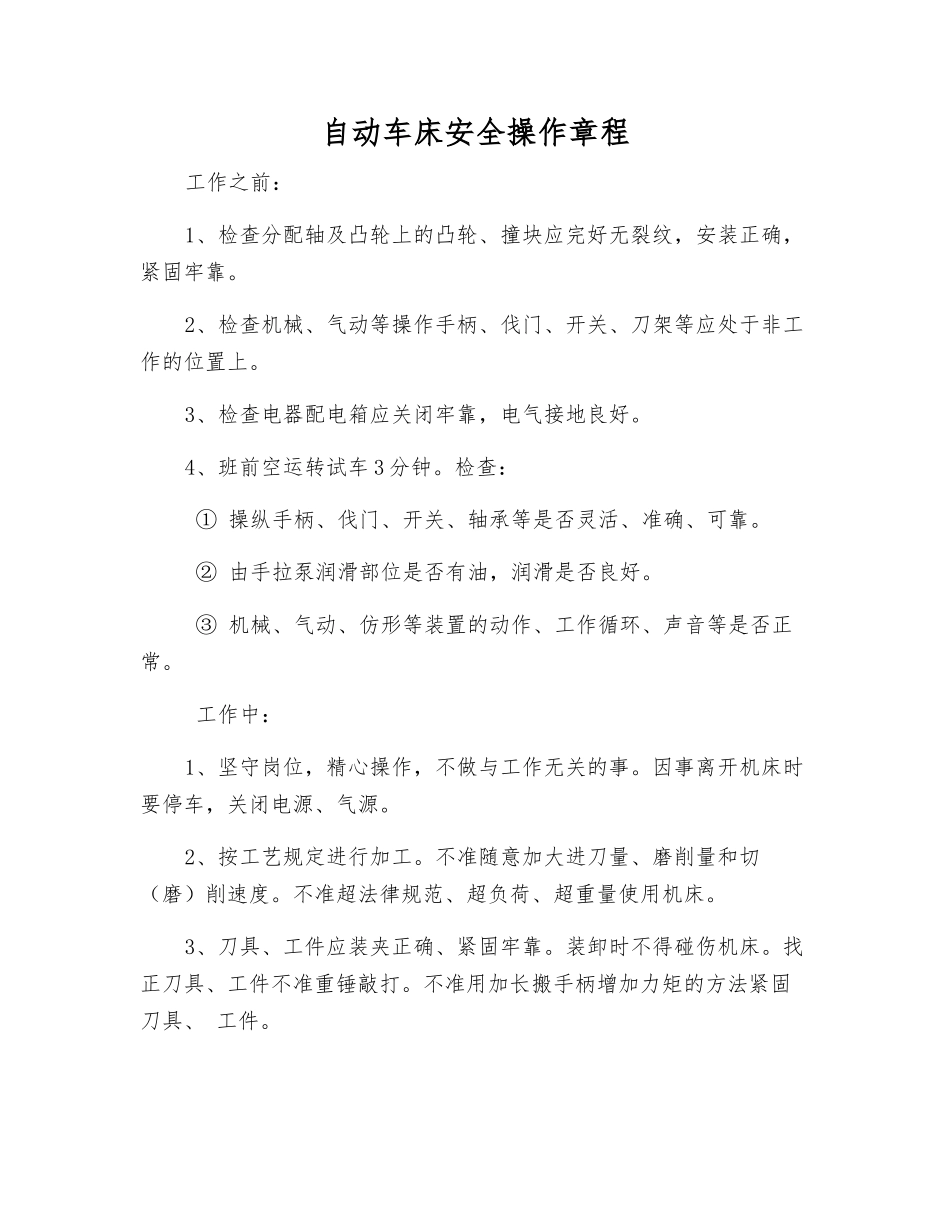 自动车床安全操作规程_第1页