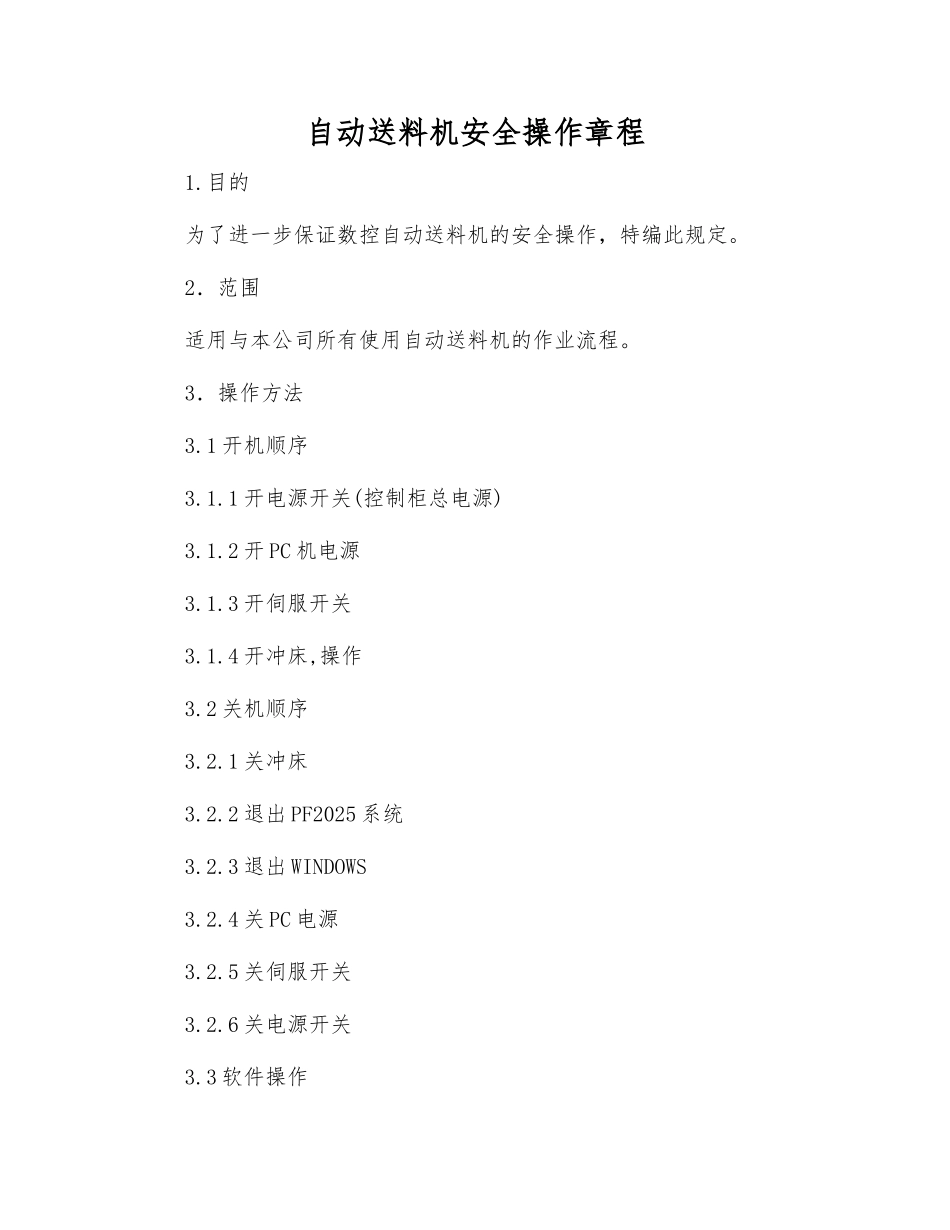 自动送料机安全操作规程_第1页