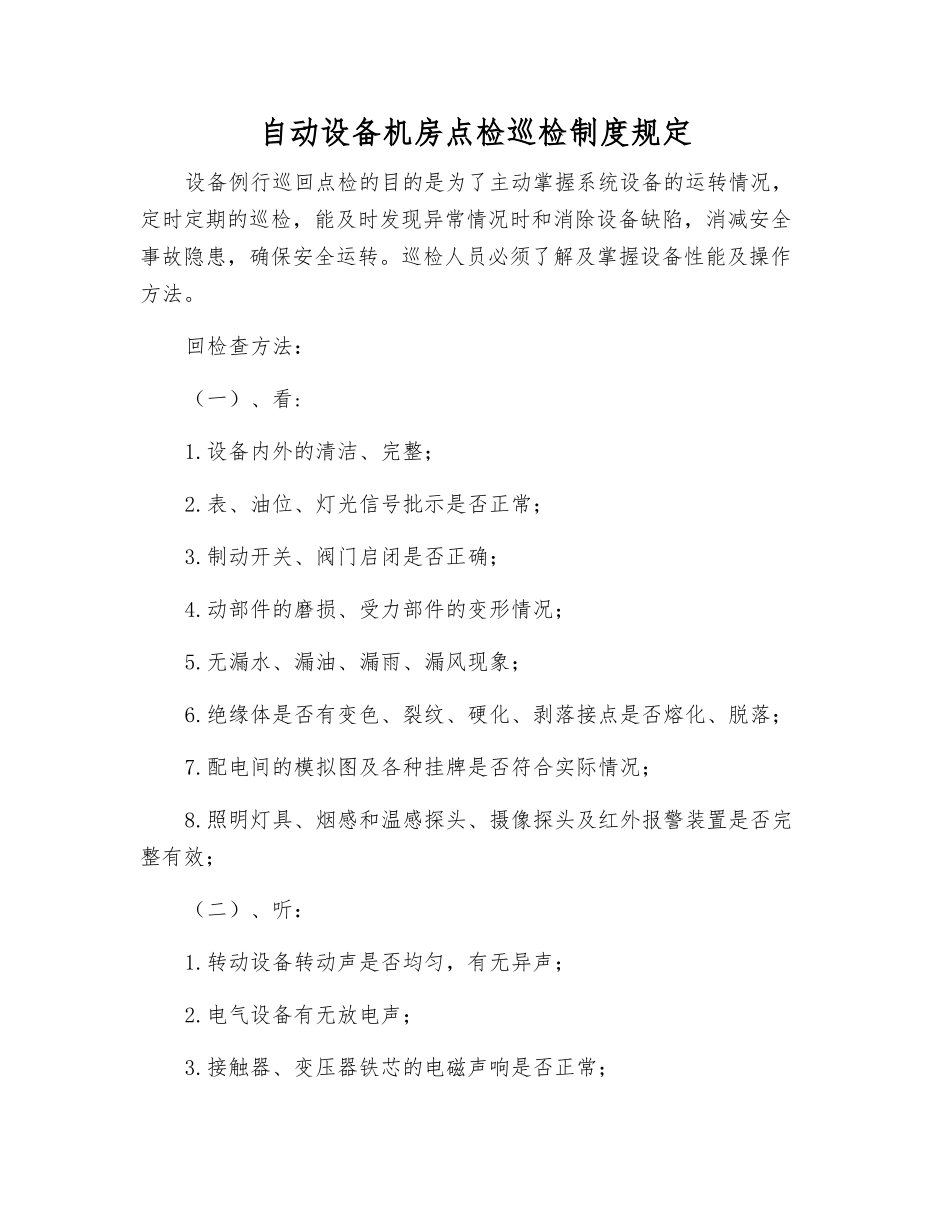 自动设备机房点检巡检制度规定_第1页