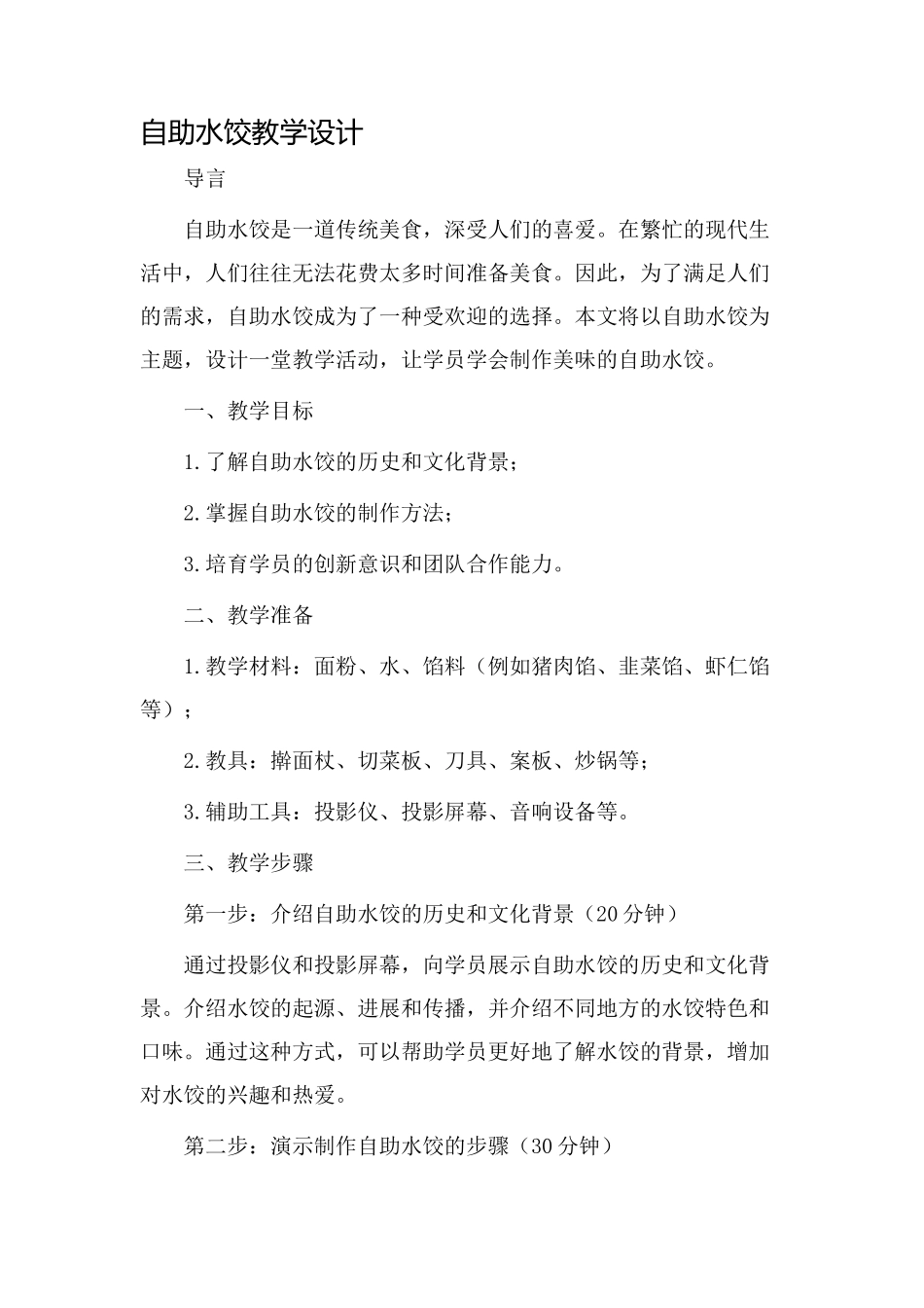自助水饺教学设计_第1页