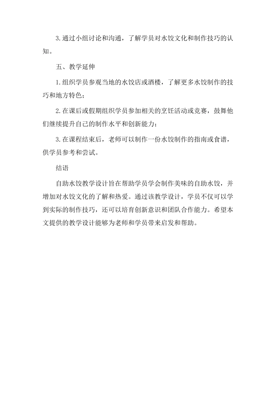 自助水饺教学设计_第3页