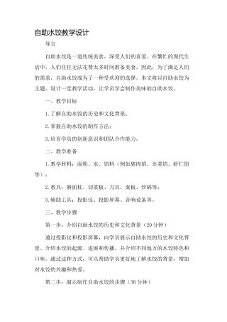 自助水饺教学设计