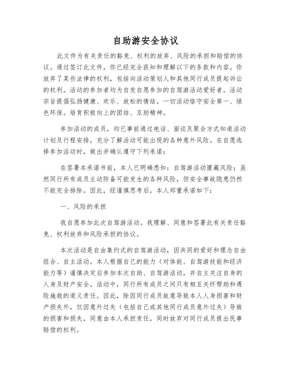 自助游安全协议_第1页
