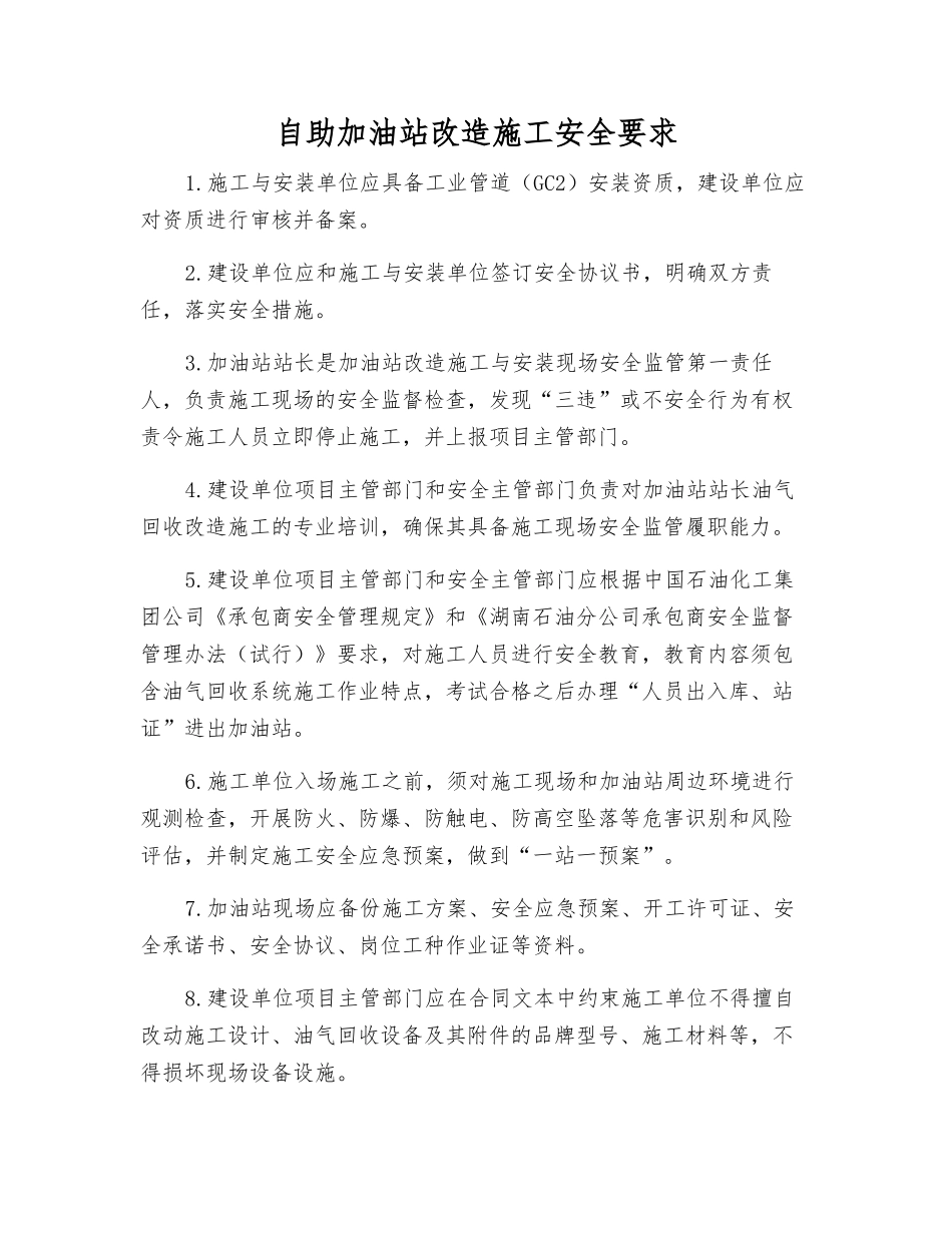 自助加油站改造施工安全要求_第1页