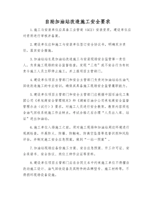 自助加油站改造施工安全要求