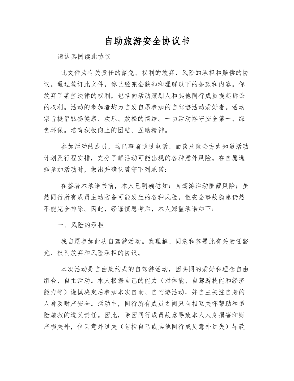 自助旅游安全协议书_第1页