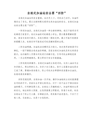 自助式加油站安全要“四防”