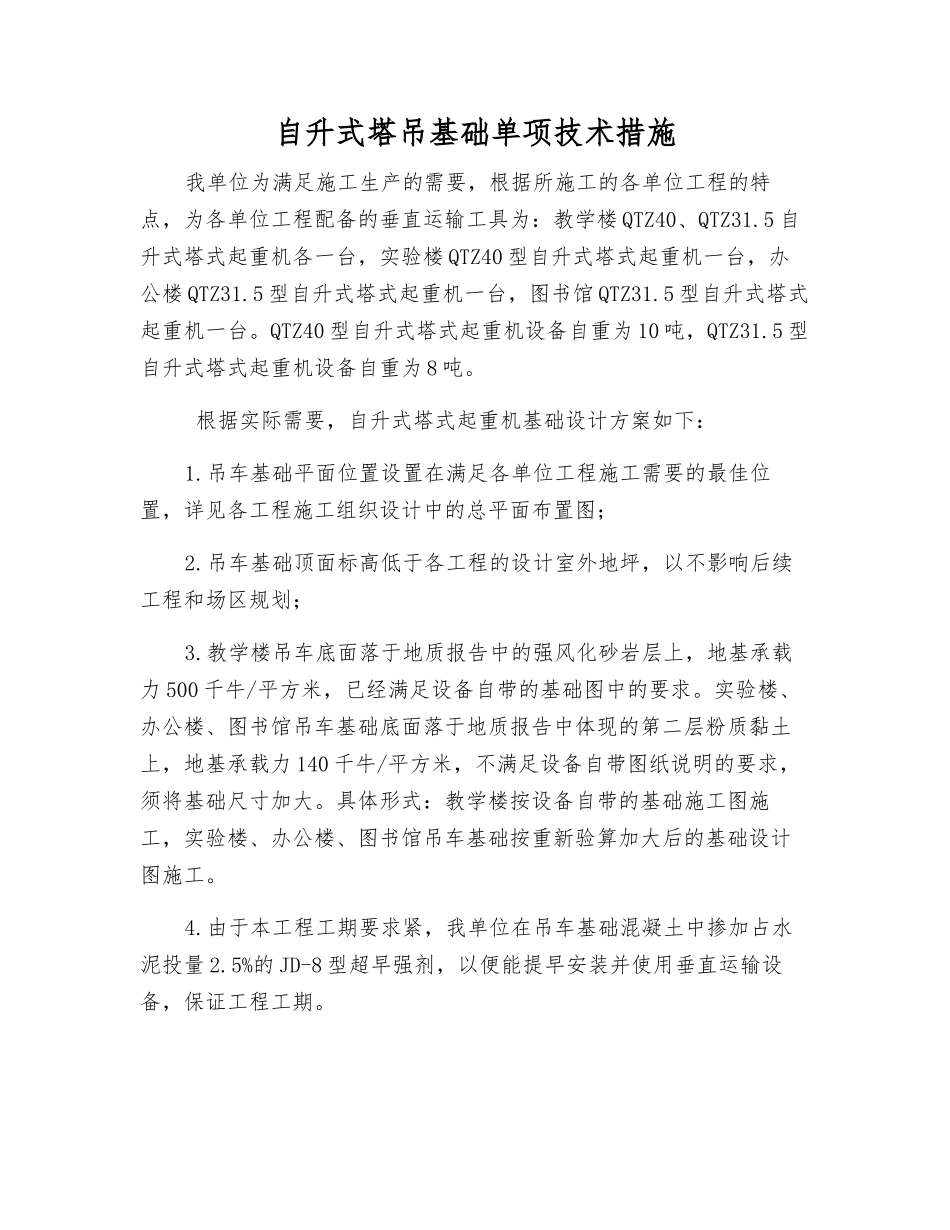 自升式塔吊基础单项技术措施_第1页