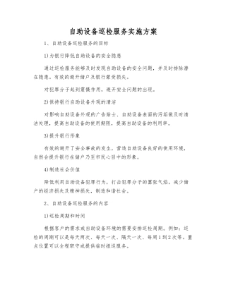 自助设备巡查服务实施方案