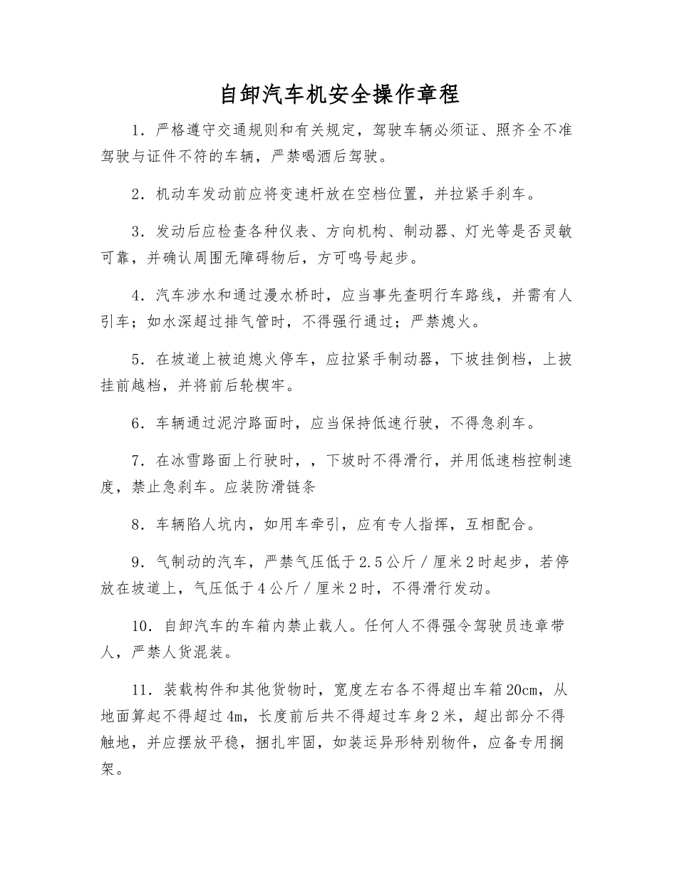 自卸汽车机安全操作规程_第1页