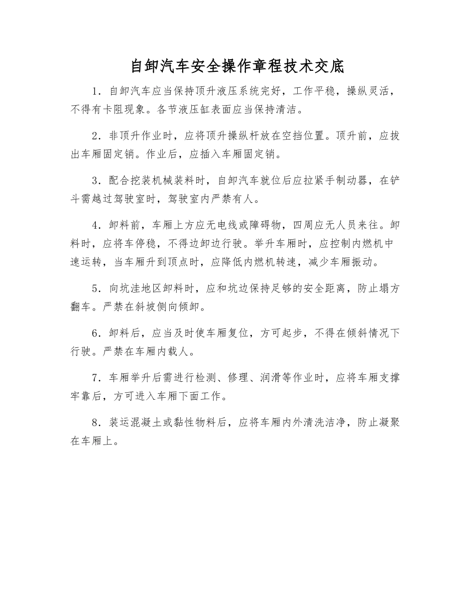 自卸汽车安全操作规程技术交底_第1页
