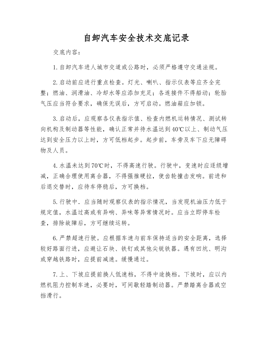 自卸汽车安全技术交底记录_第1页