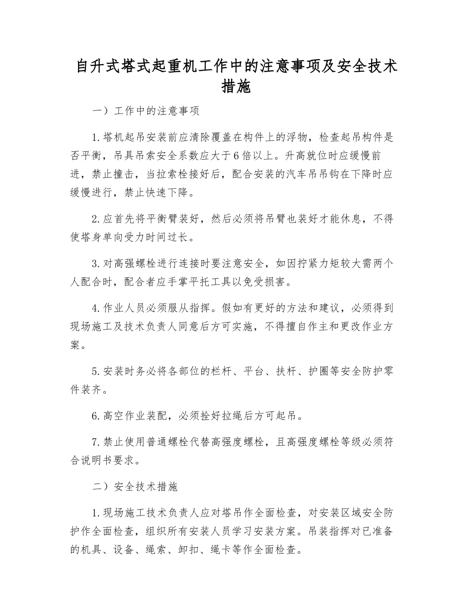 自升式塔式起重机工作中的注意事项及安全技术措施_第1页