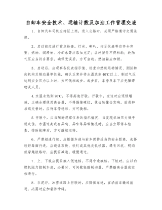 自卸车安全技术、运输计数及加油工作管理交底