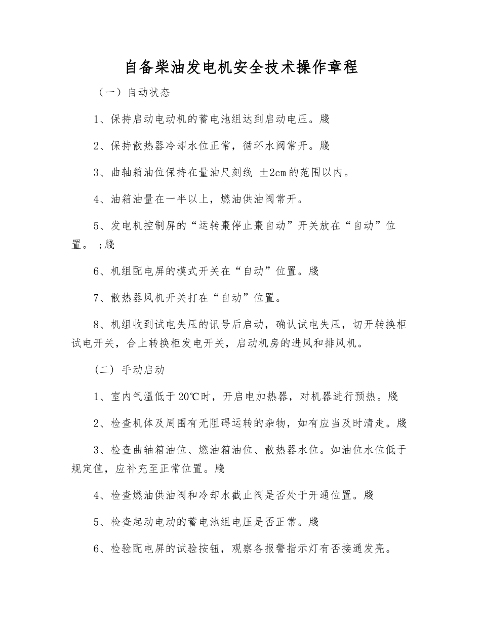自备柴油发电机安全技术操作规程_第1页