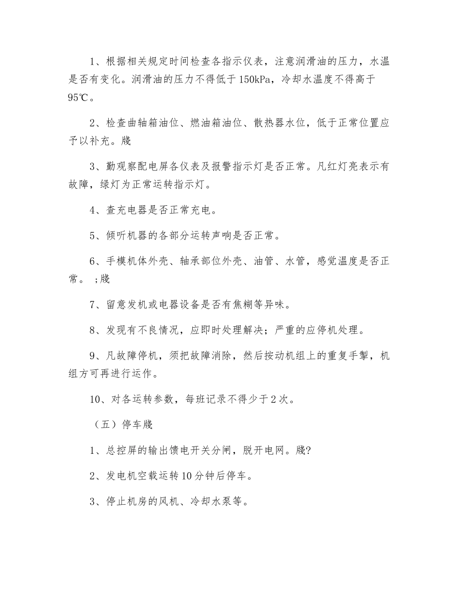 自备柴油发电机安全技术操作规程_第3页