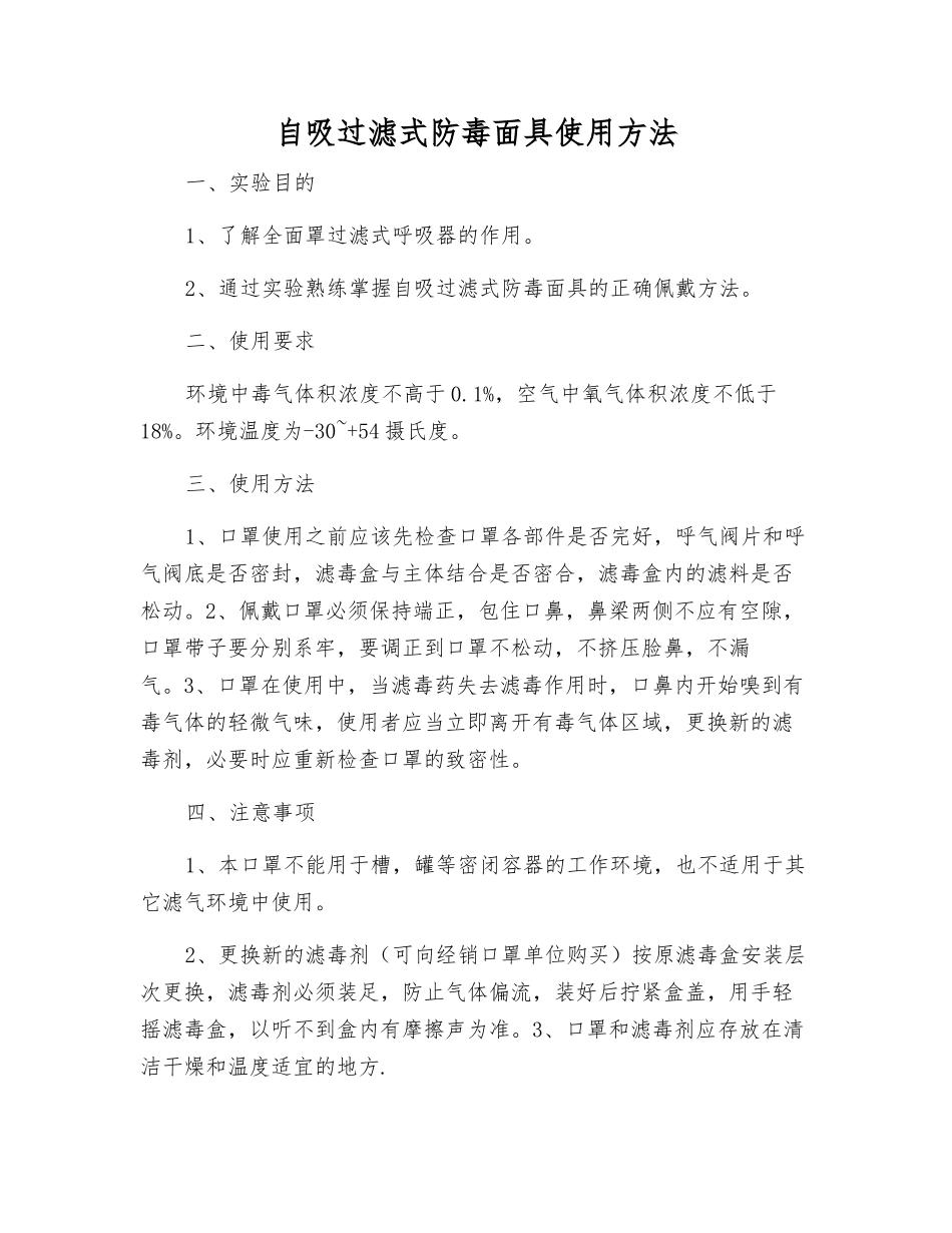 自吸过滤式防毒面具使用方法_第1页