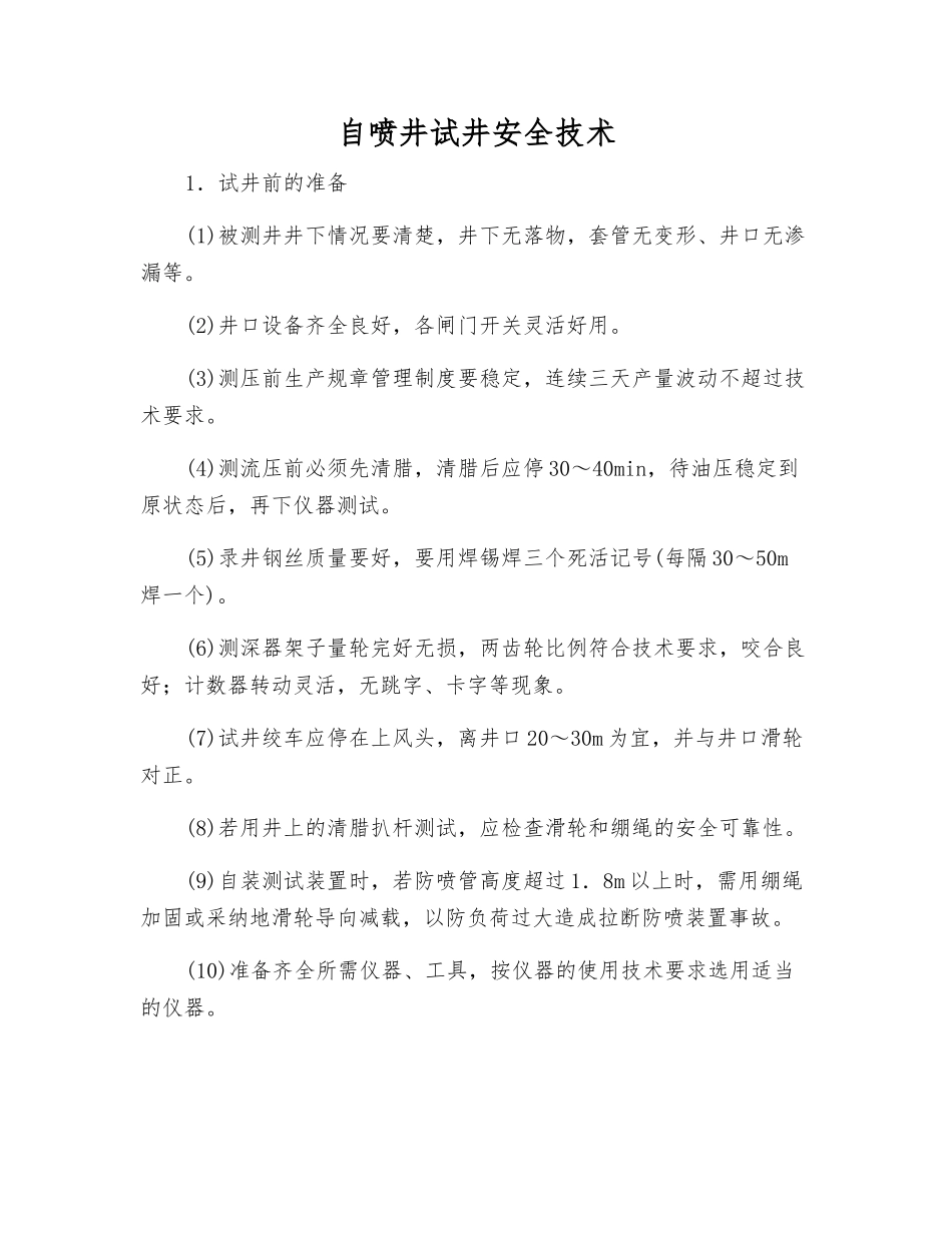 自喷井试井安全技术_第1页
