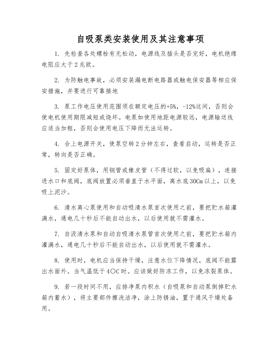 自吸泵类安装使用及注意事项_第1页