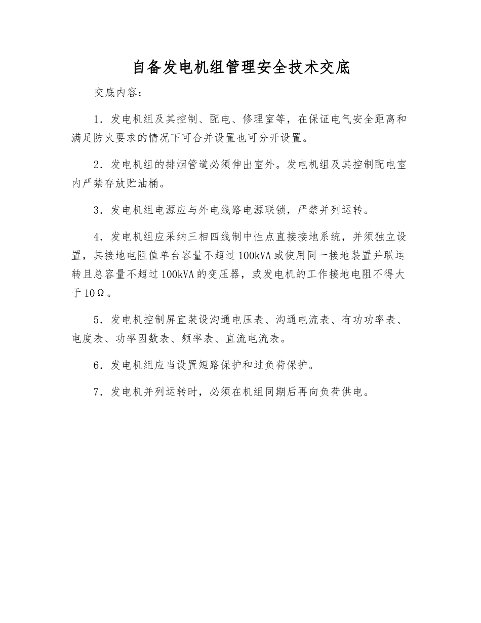 自备发电机组管理安全技术交底_第1页