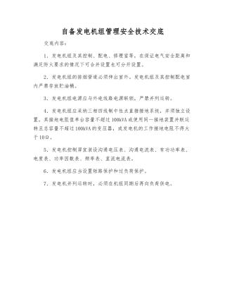 自备发电机组管理安全技术交底