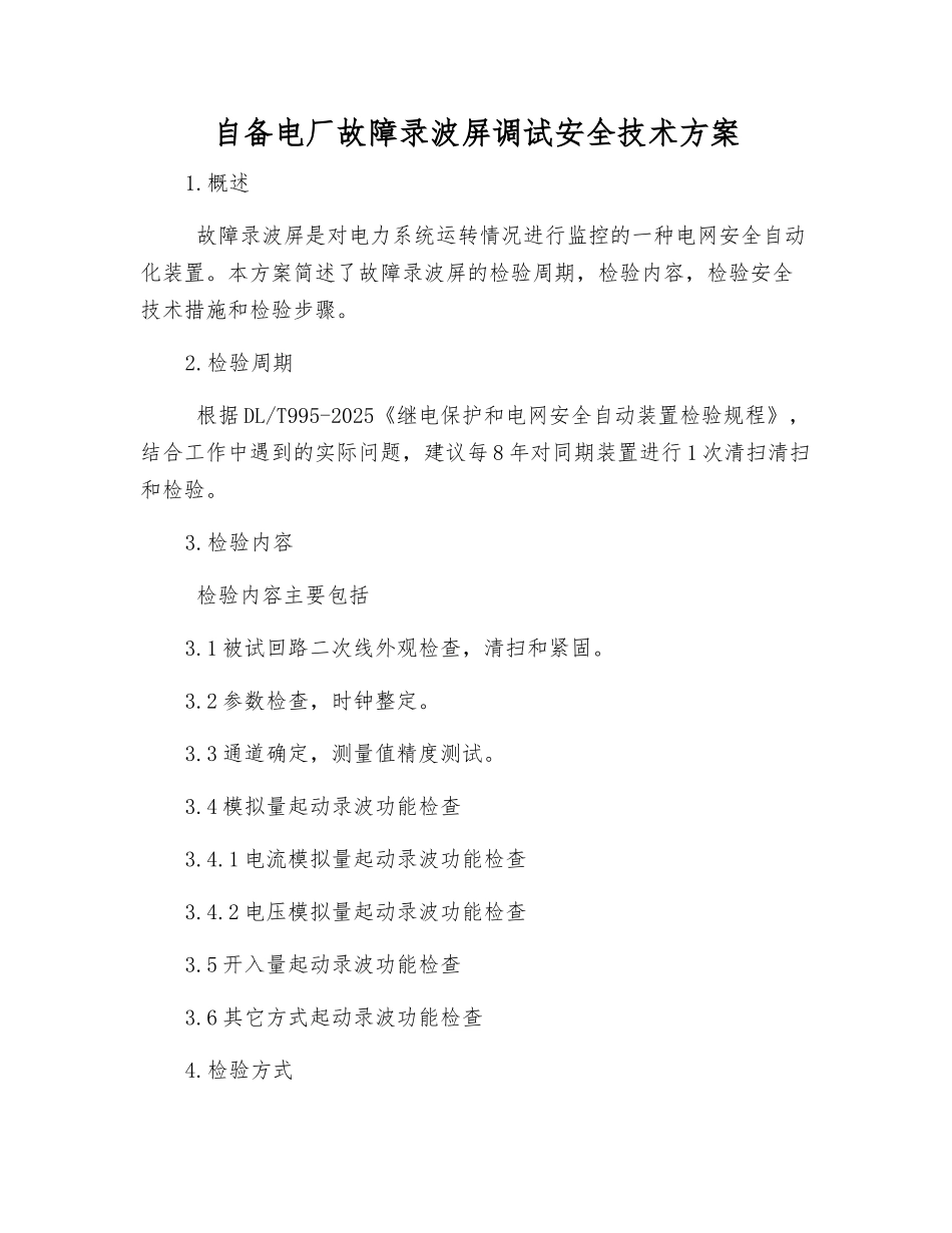 自备电厂故障录波屏调试安全技术方案_第1页