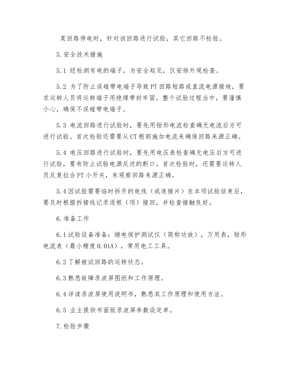 自备电厂故障录波屏调试安全技术方案_第2页