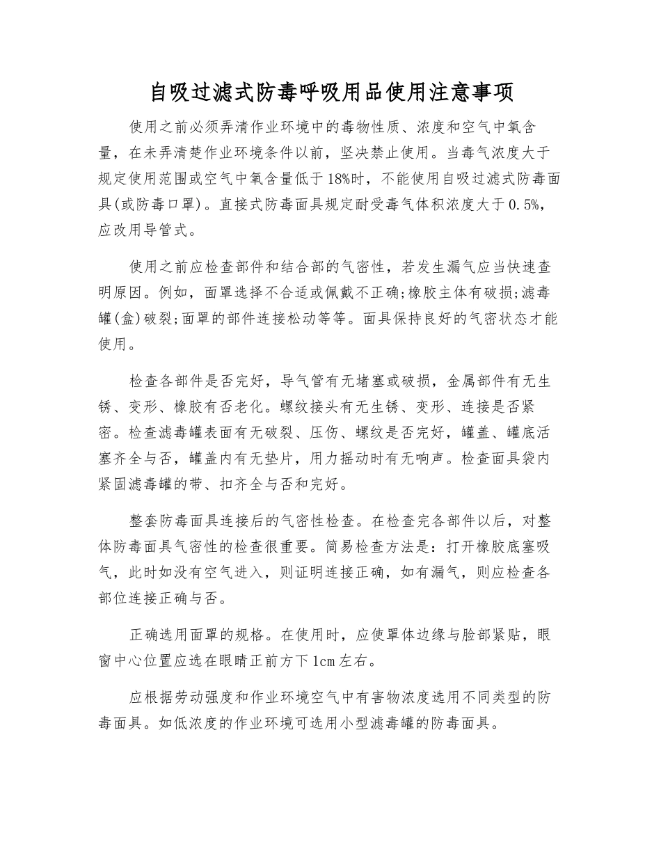 自吸过滤式防毒呼吸用品使用注意事项_第1页