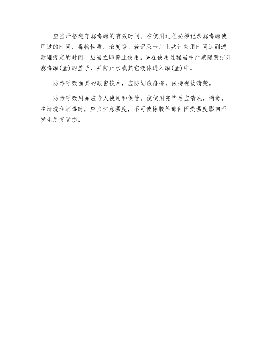 自吸过滤式防毒呼吸用品使用注意事项_第2页